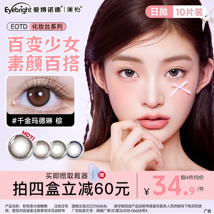 澜柏EOTD系列日抛10片隐形眼镜三明治工艺微混血流光风美瞳正品