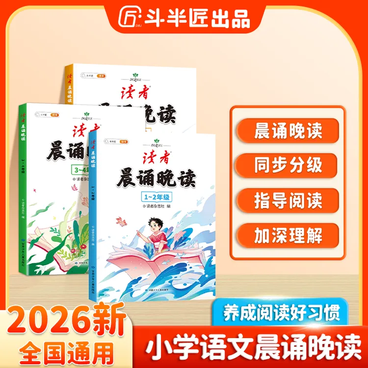 斗半匠《读者》晨诵晚读【年级可选】晨读美文