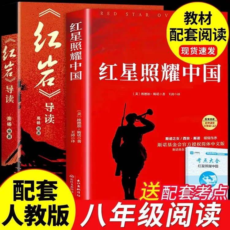 八年级上册暑假必读课外阅读红星照耀中国原著+红岩(导读)人教版