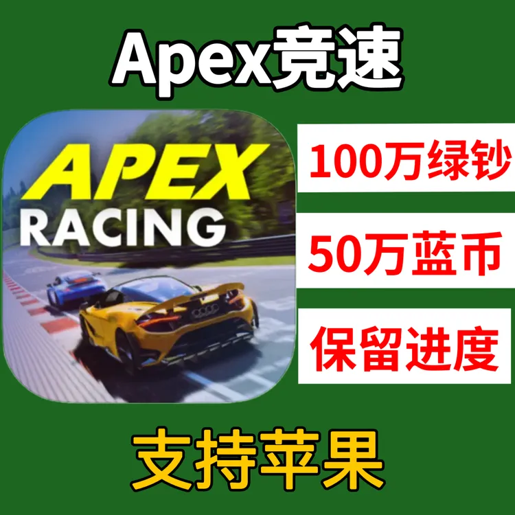 Apex竞速神力科莎手游下载货币付费车解锁 Apex Racing 支持苹果