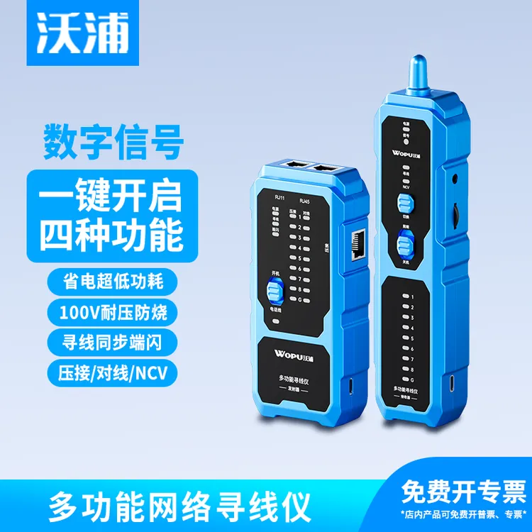 沃浦寻线仪抗干扰多功能网线电话线poe100V巡线端闪NCV压接测试仪