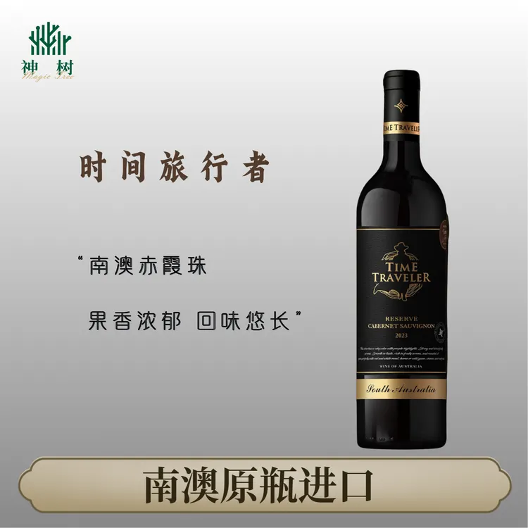 【原瓶进口】时间旅行者赤霞珠干红葡萄酒果香送礼过节婚庆酒750ml