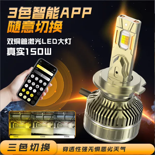APP新款超亮三色温led汽车大灯 h7h8可调颜色亮度汽车led激光灯泡