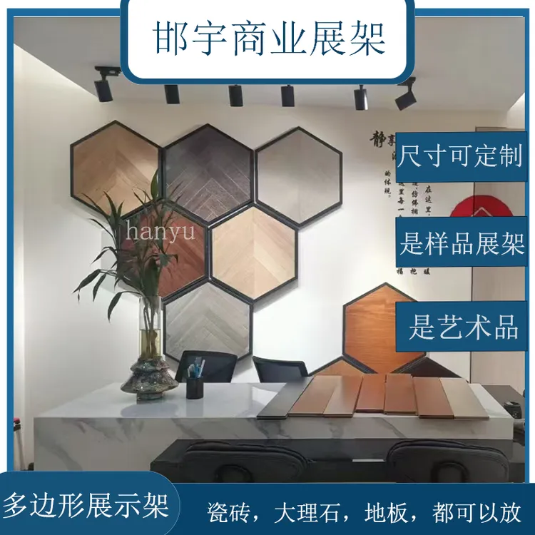 六边形展示架 挂墙展架 木地板上墙展架 木地板展架样品展架