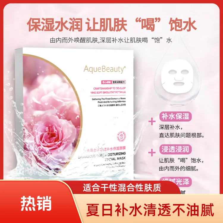 AqueBeauty大马士革玫瑰补水清透保湿面膜4盒送1片正装