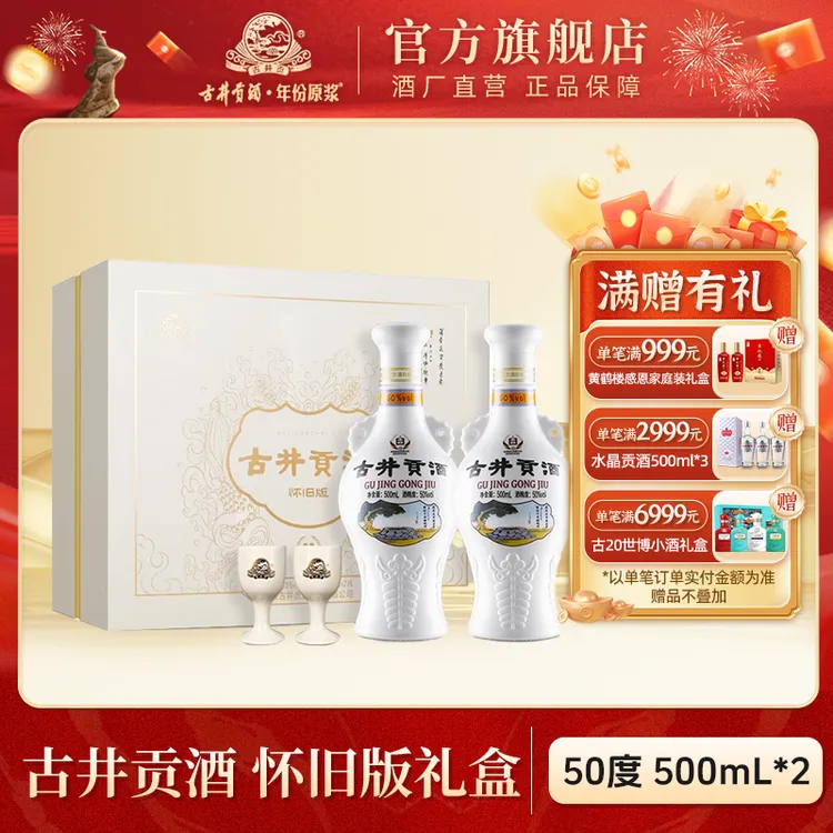 古井贡酒【年终大促】怀旧版礼盒双瓶装浓香型白酒宴请送礼50度