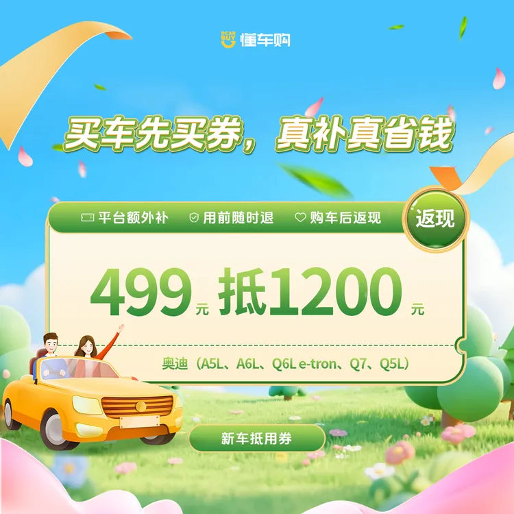 懂车神券【适配奥迪】499返1200品牌专享券商品图