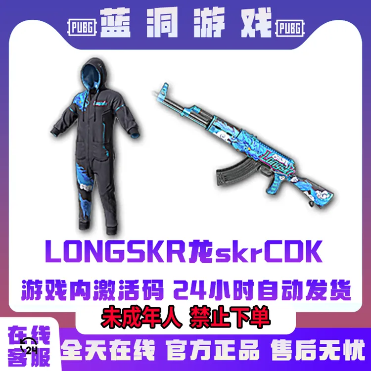 PUBG绝地求生龙skr联名套装官方AKM套装LONGskrCDK激活码兑换码