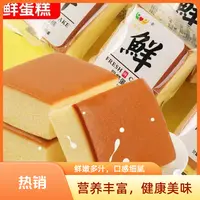 【试吃两块】早餐鲜奶鸡蛋纯蛋糕营养早餐代餐网红鲜蛋糕含箱两斤