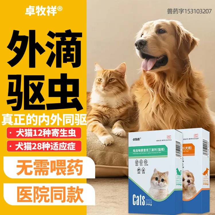 卓牧祥猫咪体内外一体体外耳螨驱虫药狗狗体内体外驱虫药猫咪猫癣