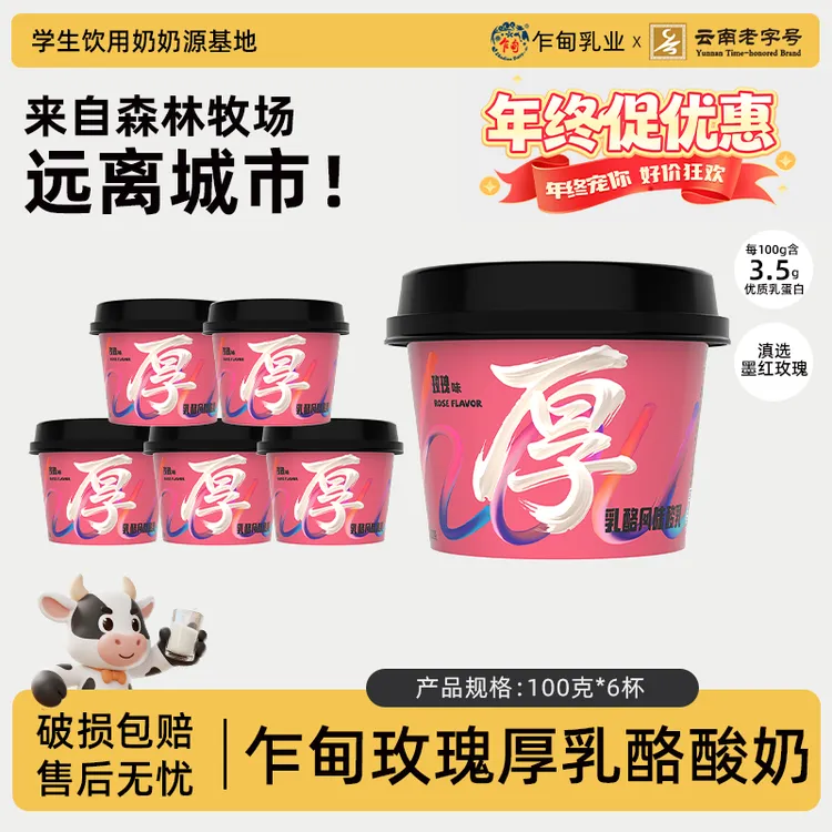 【低温冷链】乍甸玫瑰乳酪风味发酵乳100g*6杯云南特色口味酸奶