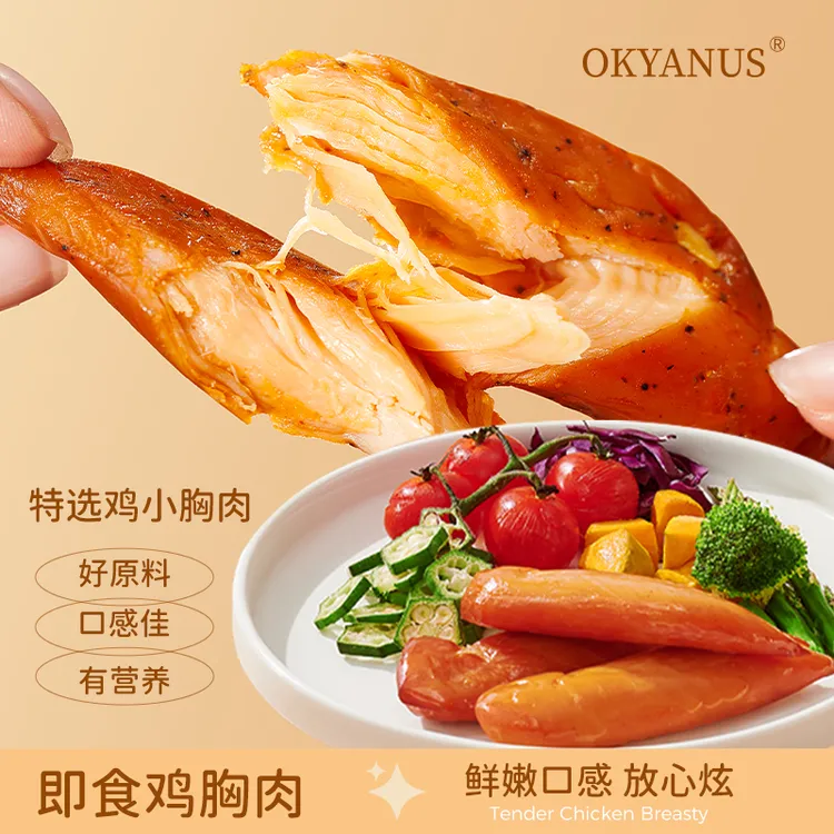 OKYANUS 即食鸡胸肉100g*3袋 开袋即食优选鸡小胸低脂高蛋白