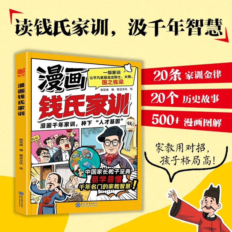 钱氏家训 漫画版 干年名门的家教智慧圣典培养孩子优秀品质格局书