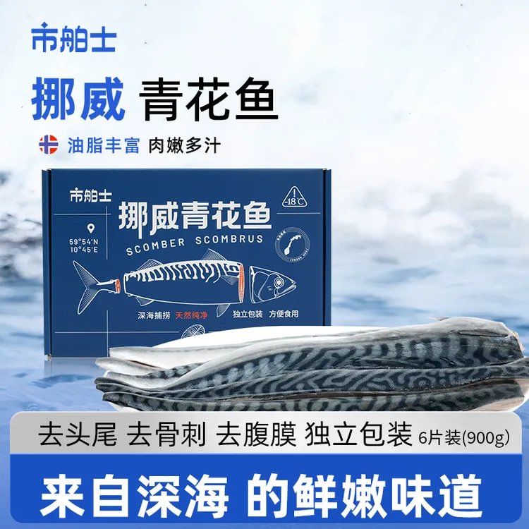 市舶士 挪威进口青花鱼片 冷冻海鲜水产鲭鱼900g*1盒/2盒