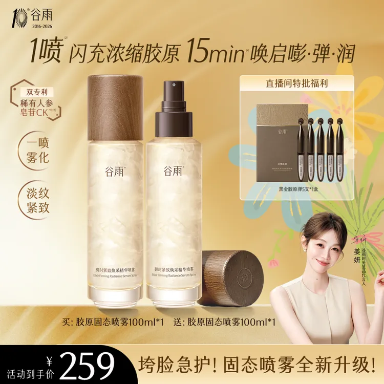【新品上新】谷雨御时紧致焕采精华喷雾紧致焕亮抗皱SCTF326商品图