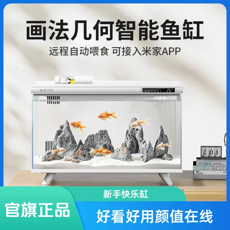 画法几何小米鱼缸白色款鱼缸家用小型智能鱼缸小型桌面鱼缸