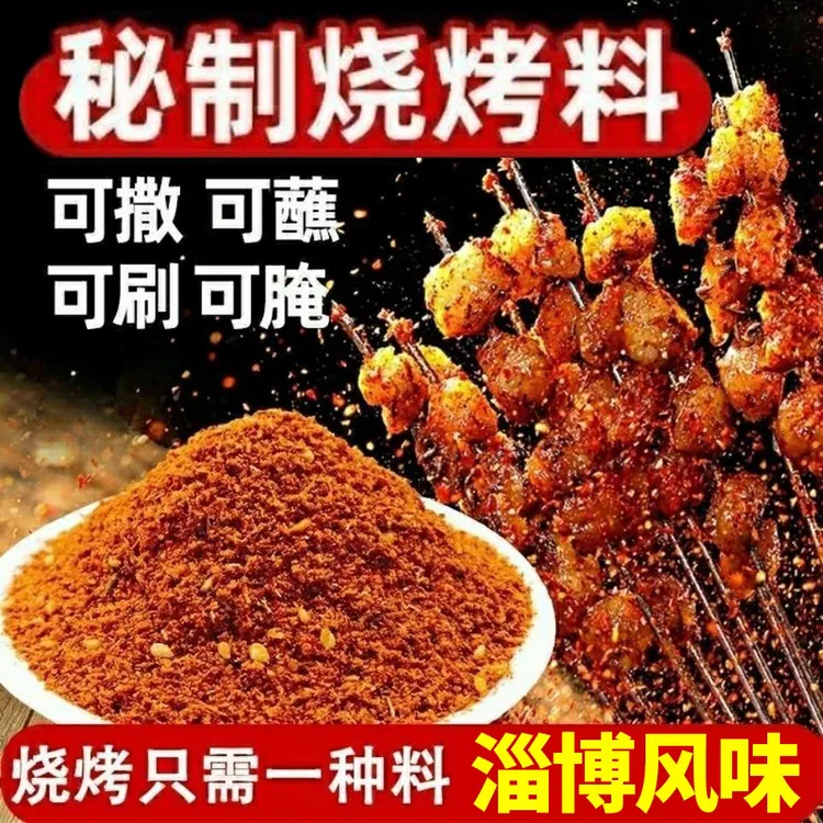 秘制烧烤料 撒料 蘸料 腌料 空气炸锅料 香辣五香口味 淄博风味