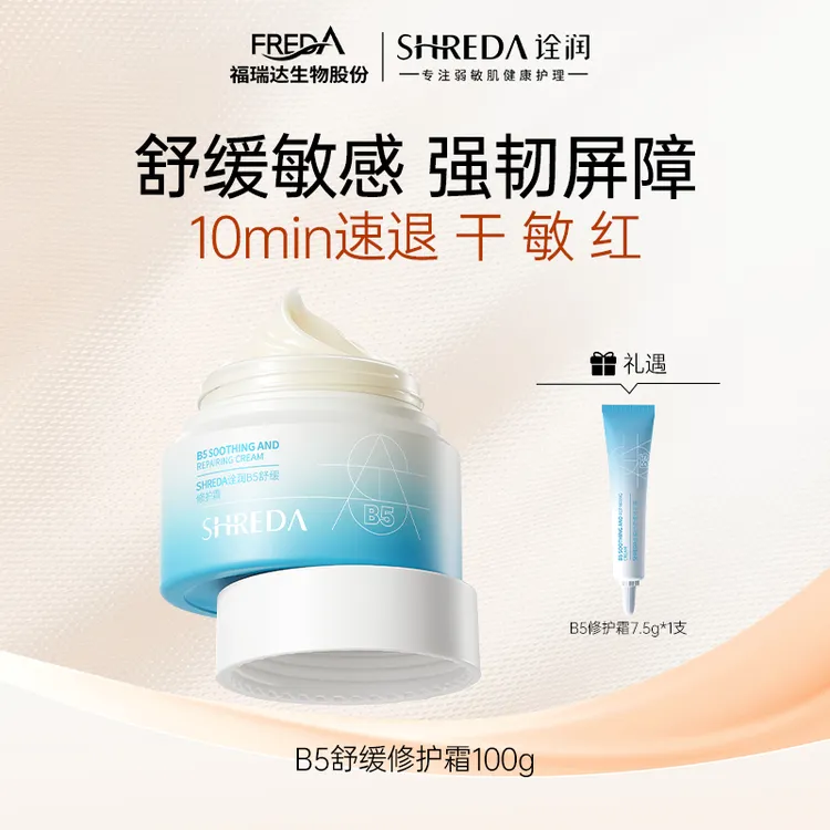 SHREDA/诠润【达人专属】诠润三修B5舒缓修护面霜保湿100g大容量