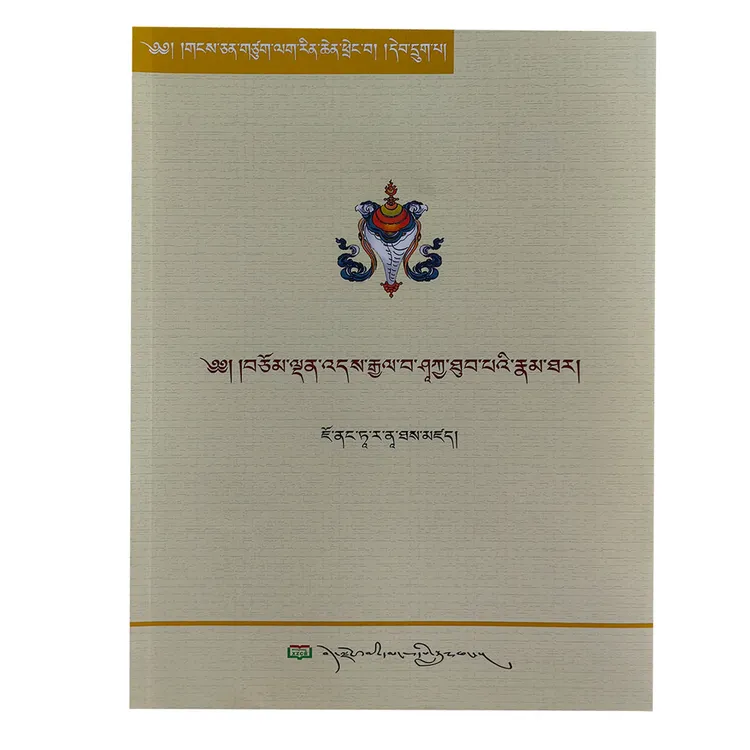 释迦摩尼传    藏文