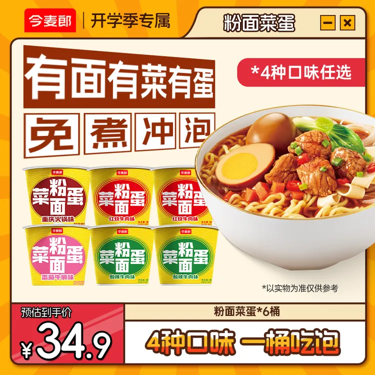 【今麦郎旗舰店】粉面菜蛋多口味红烧酸辣番茄老火锅美味鲜香-HM