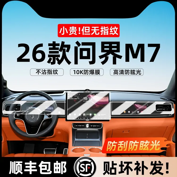 适用26款问界新M7中控导航屏幕钢化膜后排电视保护膜车内装饰配件