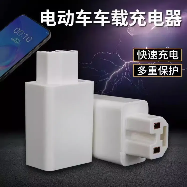 电动车手机充电器插头48v60v72v84v车载电瓶USB三轮车充电器