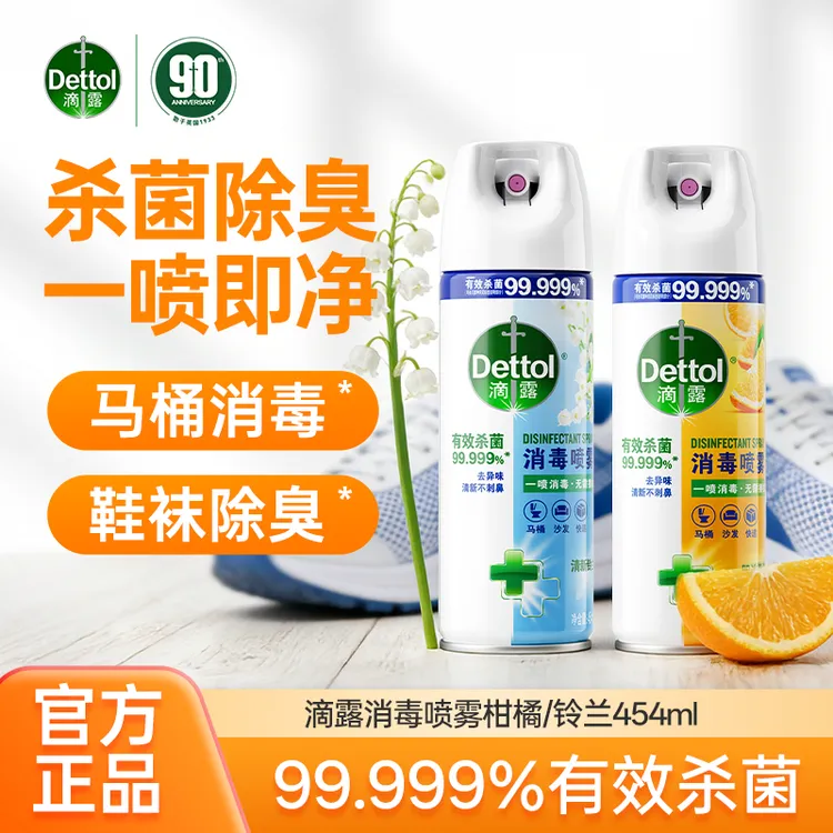 【马桶鞋袜床品】滴露喷雾消毒防臭杀菌喷雾滴露消毒液除臭官方正品