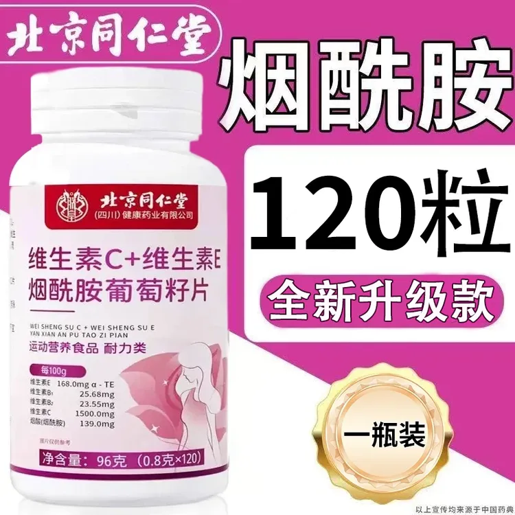 北京同仁堂朕皇维生素c维生素e烟酰胺葡萄籽片120粒VCVE组合全身