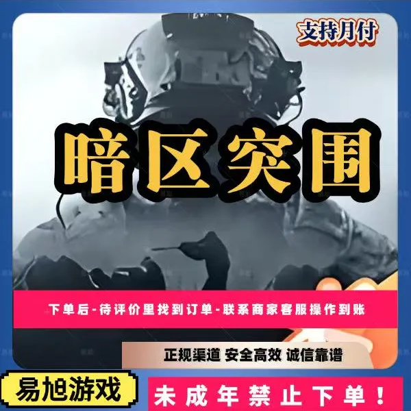 【支持月付】暗区突围点券328/648iOS双倍手册过载协议