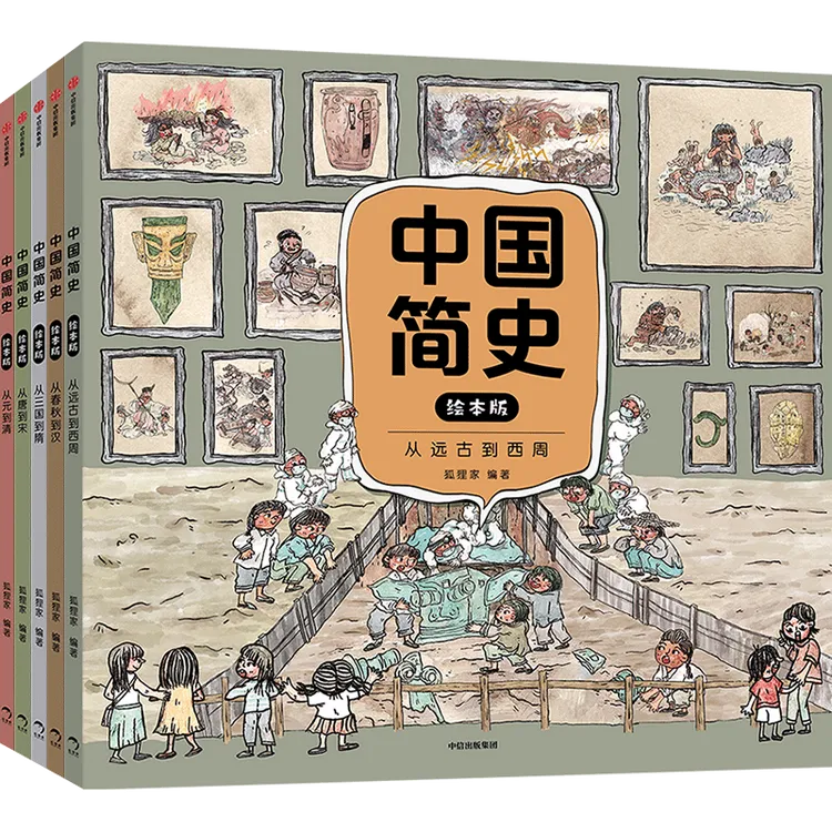 【中信出版】中国简史绘本版（全5册）