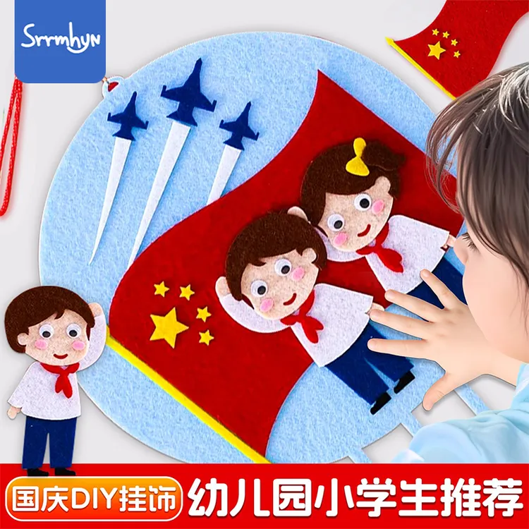 国庆节十一手工儿童diy爱国教育挂饰不织布幼儿园制作材料包亲子
