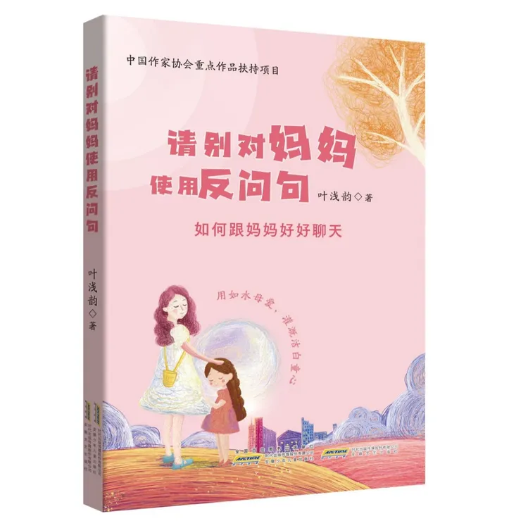请别对妈妈使用反问句 一部亲子教育启示录 学会跟妈妈好好说话