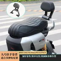 适用九号MZNZ扶手机械师Mmax90110F90九号电动车