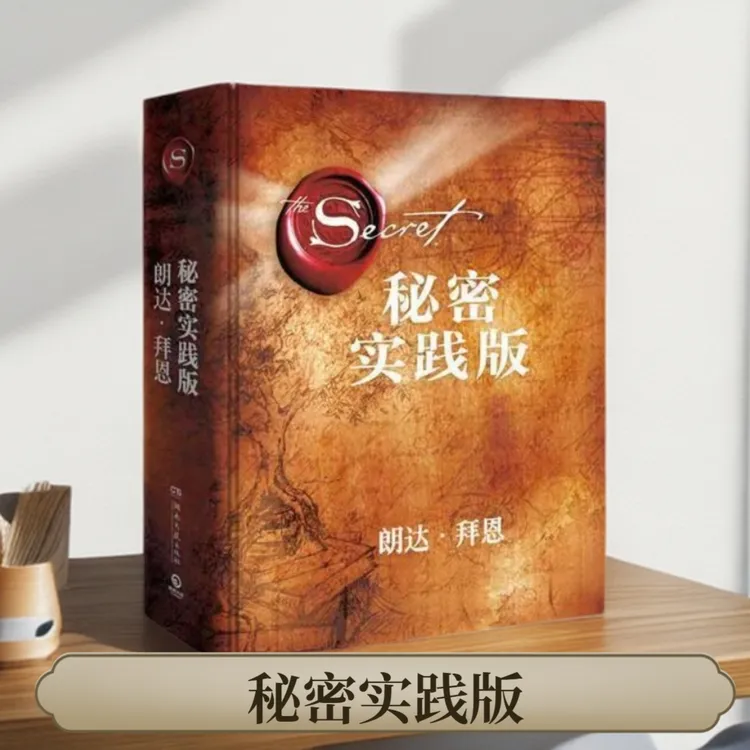 秘密·实践版 “吸引力法则”三部曲扛鼎之作《秘密》朗达·拜恩