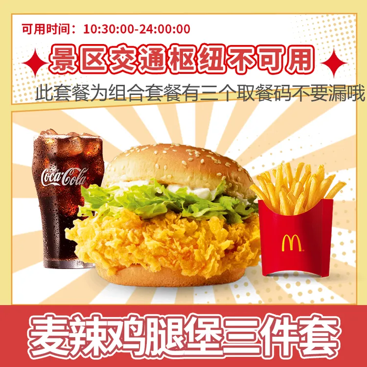 麦/当劳  麦辣鸡腿堡三件套  兑换卷  短信收码 未使用联系客服退