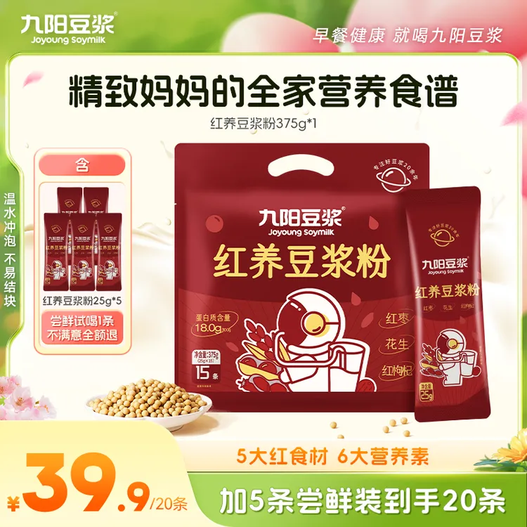 九阳豆浆红豆枸杞20条高蛋白膳食纤维含量无渣方便营养冲泡早餐sd