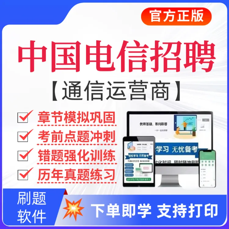 26中国电信通信运营商招聘题库中国电信历年真题中国电信秋招题库