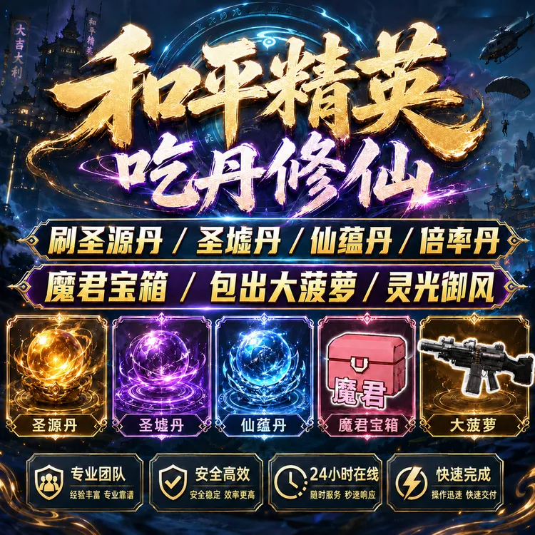 和平精英绿洲启元吃丹修仙圣源丹帝魄丹倍率丹人魁妖王魔君宝箱