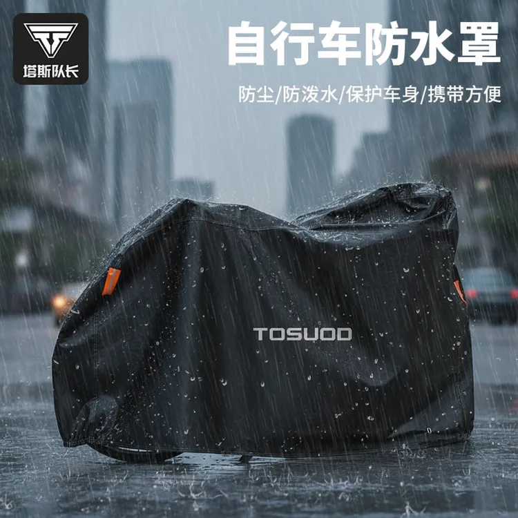 塔斯队长自行车加厚防雨罩车罩公路车车衣山地车防尘罩防晒罩车套