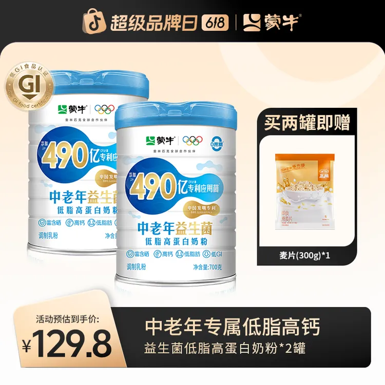 【618限时补贴】蒙牛490亿益生菌低脂中老年奶粉700g*2 低GI高钙商品图