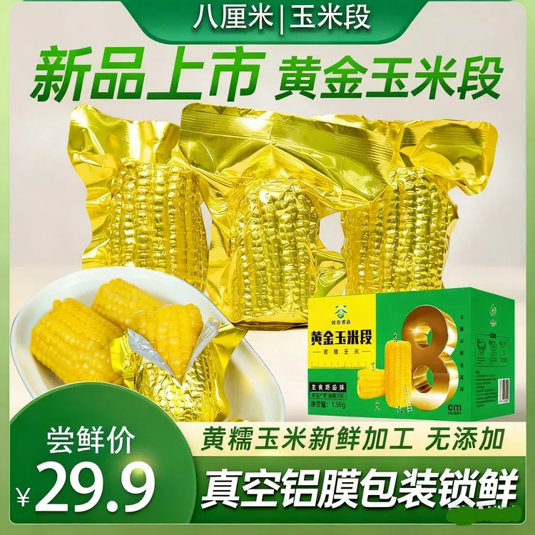 黄金8厘米玉米段香甜糯玉米真空包装儿童早餐粗粮速食1000克箱商品图