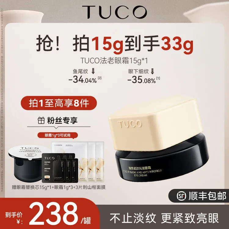 TUCO法老眼霜几何版淡化眼纹眼周焕亮眼周保湿 zb