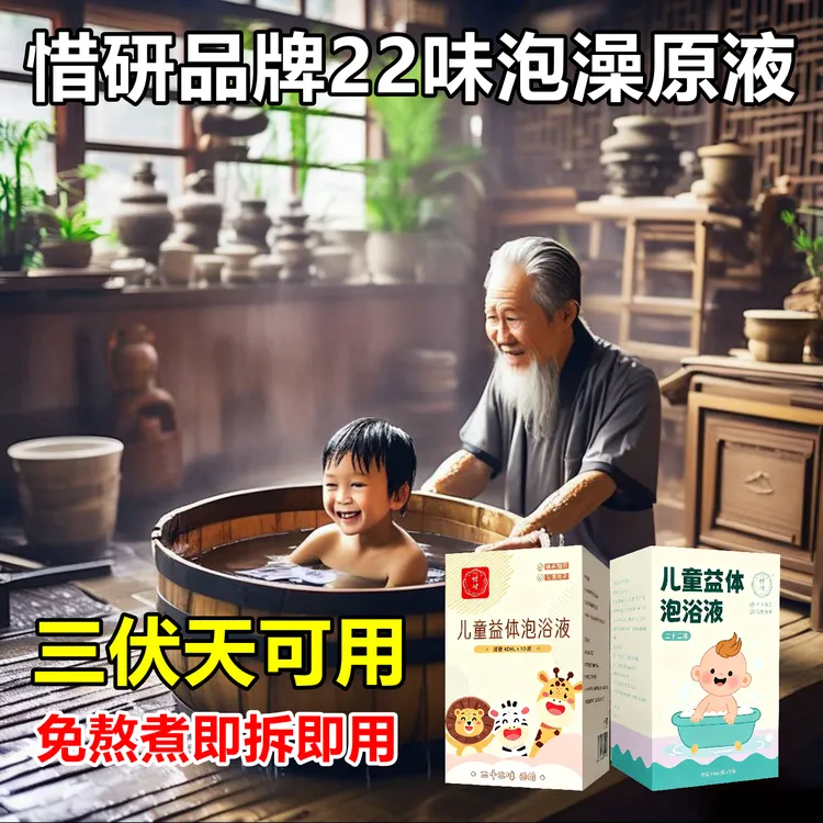 三伏天-惜研品牌22味古法儿童泡澡液泡脚液免熬煮宝藏好物