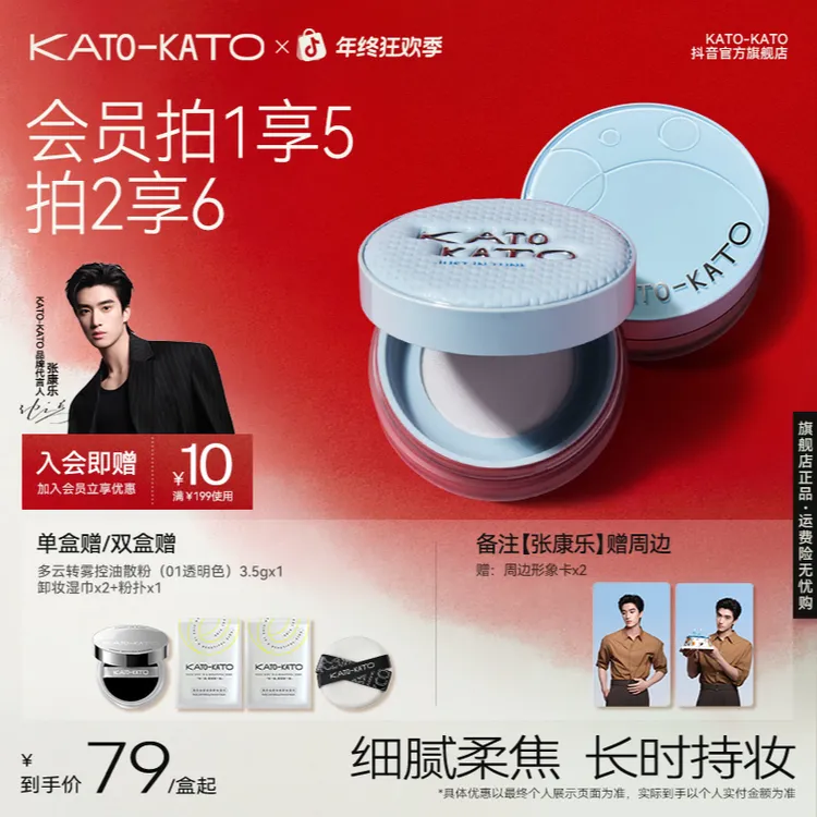 【张康乐同款-秋冬限定】KATO柔焦蜜粉控油散粉升级版水散粉水感