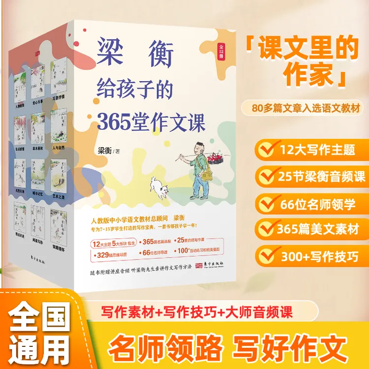 3年级以上含25节音频课梁衡给孩子的365堂作文课全12册开学必备