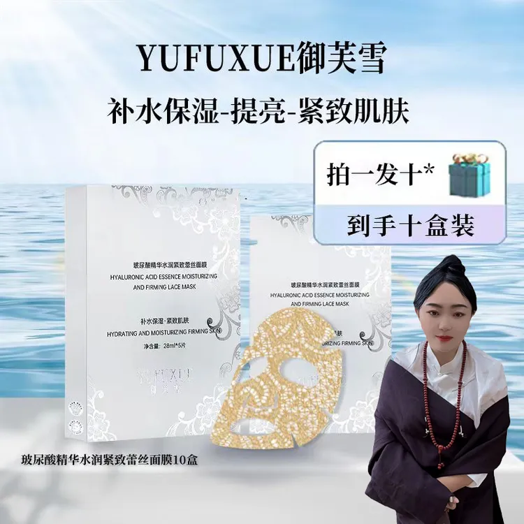 【泽曲专属】YUFUXUE御芙雪补水保湿紧致玻尿酸蕾丝面膜水润持妆
