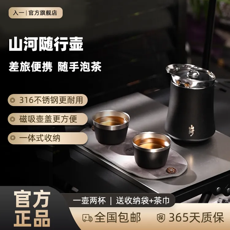 【入一山河随行壶】旅行茶具户外露营专业泡茶壶便携不锈钢双层隔热商品图