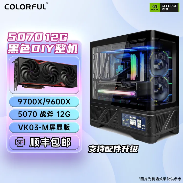 七彩虹RTX5070+9600X/9700X 黑色海景房游戏主机DIY电竞电脑