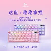 【新品上市】罗技G闪逸龙G316 X 8K客制化有线游戏键盘星云系列