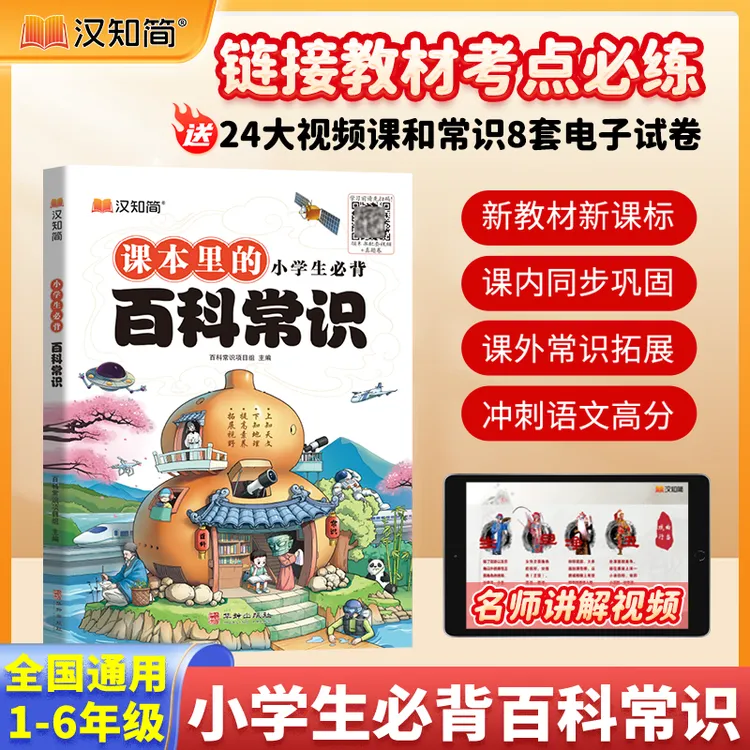 汉知简【中国文化百科常识书】文学常识百科全书中国儿童百科全书商品图